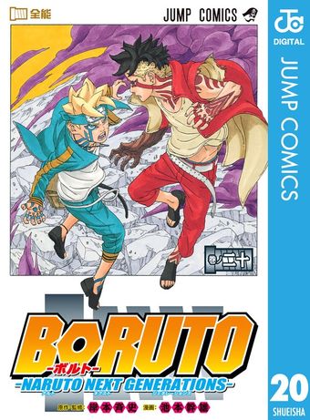 最新刊】BORUTO-ボルト- -NARUTO NEXT GENERATIONS- 20 - マンガ（漫画