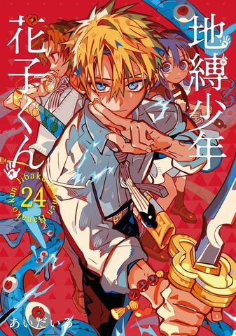 地縛少年 花子くん 19巻 - マンガ（漫画） あいだいろ（Gファンタジー