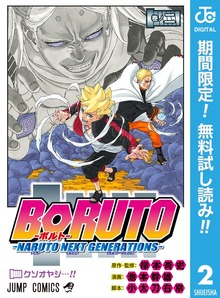BORUTO-ボルト- -NARUTO NEXT GENERATIONS-【期間限定無料】 2