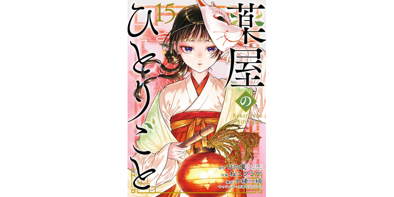 薬屋のひとりごと 15巻 - マンガ（漫画） 日向夏（ヒーロー文庫