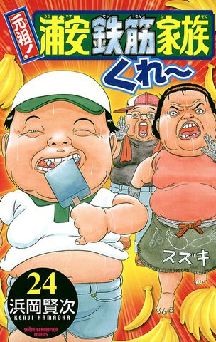 最終巻】元祖！ 浦安鉄筋家族 28 - マンガ（漫画） 浜岡賢次（少年