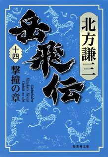 血涙（上） 新楊家将（ようかしょう） - 文芸・小説 北方謙三（PHP文庫