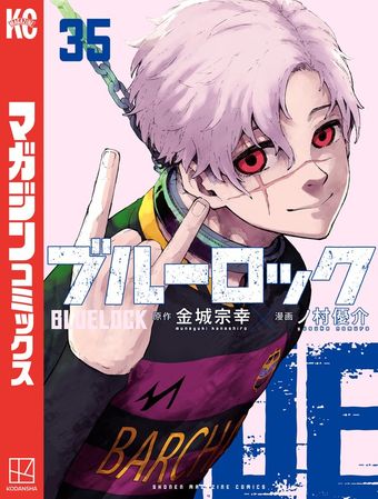 ブルーロック（33） - マンガ（漫画） 金城宗幸/ノ村優介（週刊少年