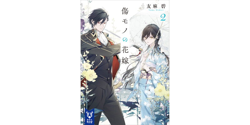 最新刊】傷モノの花嫁2 - 文芸・小説 友麻碧（講談社タイガ）：電子