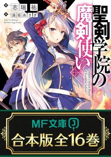 最終巻】精霊使いの剣舞 6 - マンガ（漫画） 氷樹一世/志瑞祐/桜