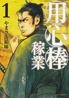 風雲児たち 幕末編 1巻 - マンガ（漫画） みなもと太郎（SPコミックス
