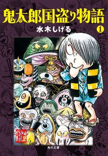 墓場鬼太郎（1） 貸本まんが復刻版 - 文芸・小説 水木しげる（角川