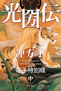 同時代ゲーム - 文芸・小説 大江健三郎（新潮文庫）：電子書籍試し読み