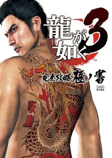 最新刊】龍大全2 漢たちの軌跡 ―龍が如く人物録― - ゲーム ファミ通