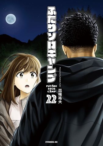 ふたりソロキャンプ（21） - マンガ（漫画） 出端祐大（イブニング