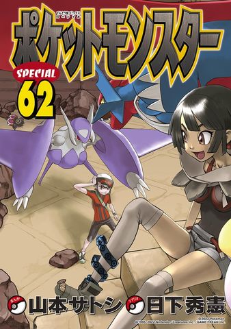 ポケットモンスタースペシャル（42） - マンガ（漫画） 日下秀憲