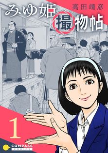 ミワさんなりすます（14） - マンガ（漫画） 青木U平（ビッグ