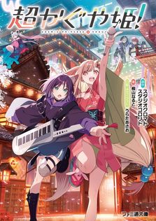 最新刊】薬屋のひとりごと 16 - ライトノベル（ラノベ） 日向夏/しの