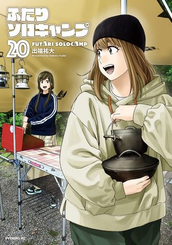 ふたりソロキャンプ（21） - マンガ（漫画） 出端祐大（イブニング