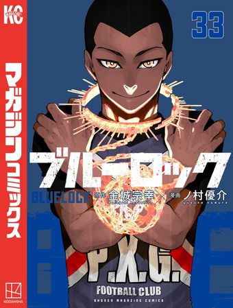 ブルーロック（33） - マンガ（漫画） 金城宗幸/ノ村優介（週刊少年