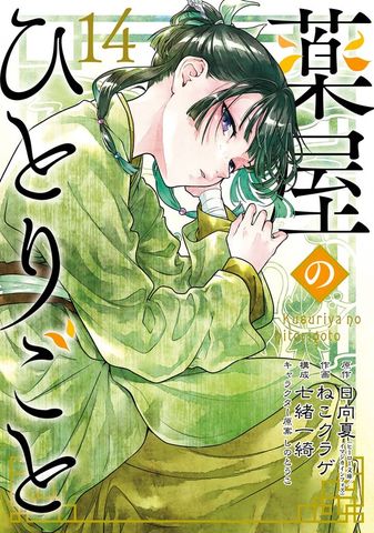 最新刊】薬屋のひとりごと 16巻 - マンガ（漫画） 日向夏（ヒーロー