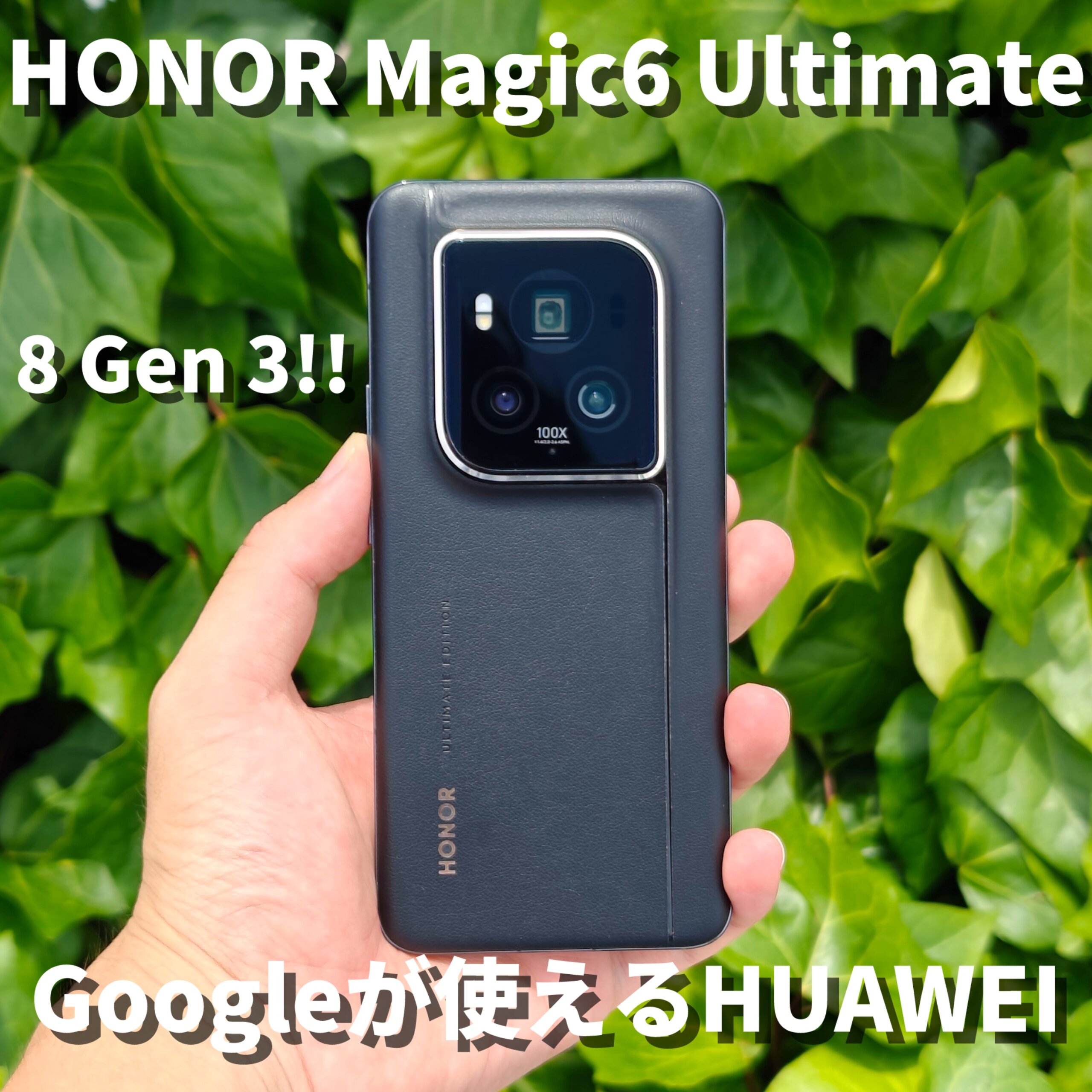 HONOR Magic6 Ultimate』レビュー。−生きたHUAWEIの実力は− - りんご通信