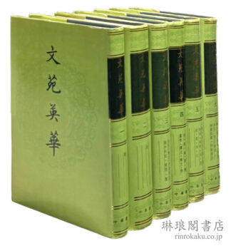 中文書古書 商品一覧 | 琳琅閣書店 【東京都文京区】古書販売・買取