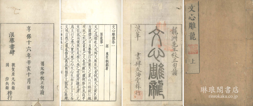 文心雕龍 | 琳琅閣書店 【東京都文京区】古書販売・買取