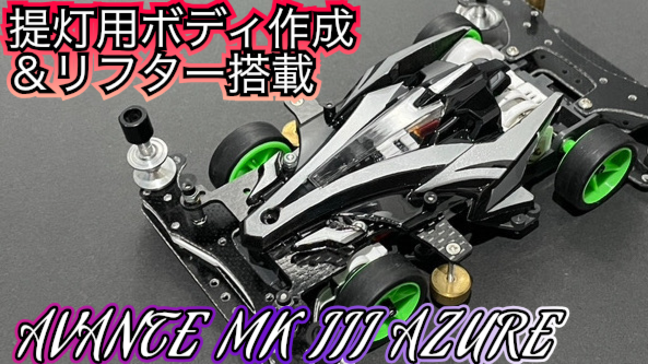 ミニ四駆】提灯用ボディの作り方＆リフター取付け方法のご紹介