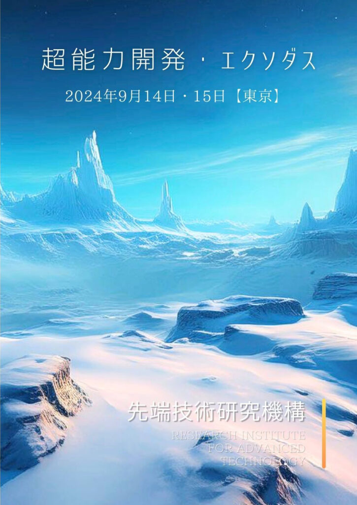 宇宙生命論 特別講演会(2024/9開催) DVD | 先端技術研究機構