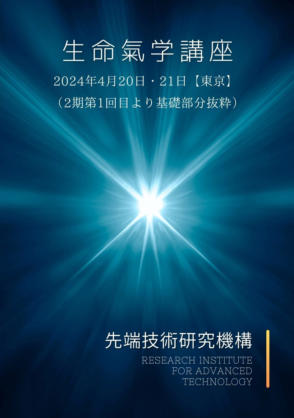 宇宙生命論 生命氣学講座（基礎編）DVD | 先端技術研究機構