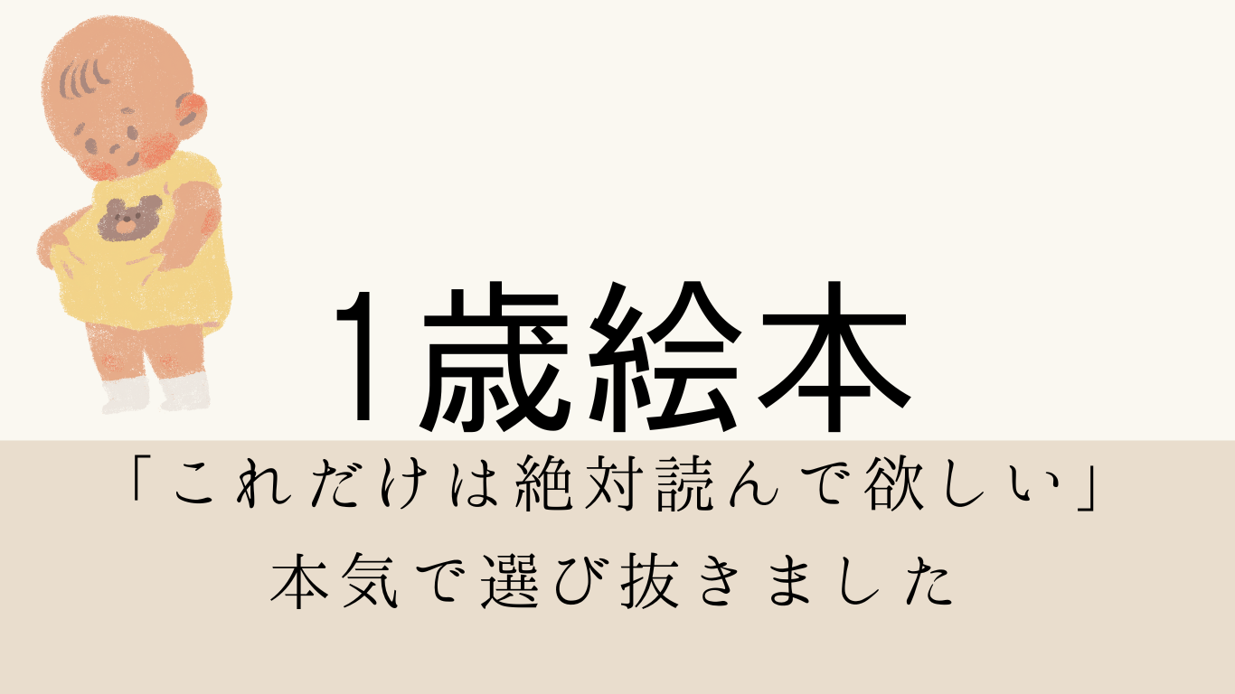 1歳児】これだけはに読み聞かせたい。絶対にハズせないおすすめ