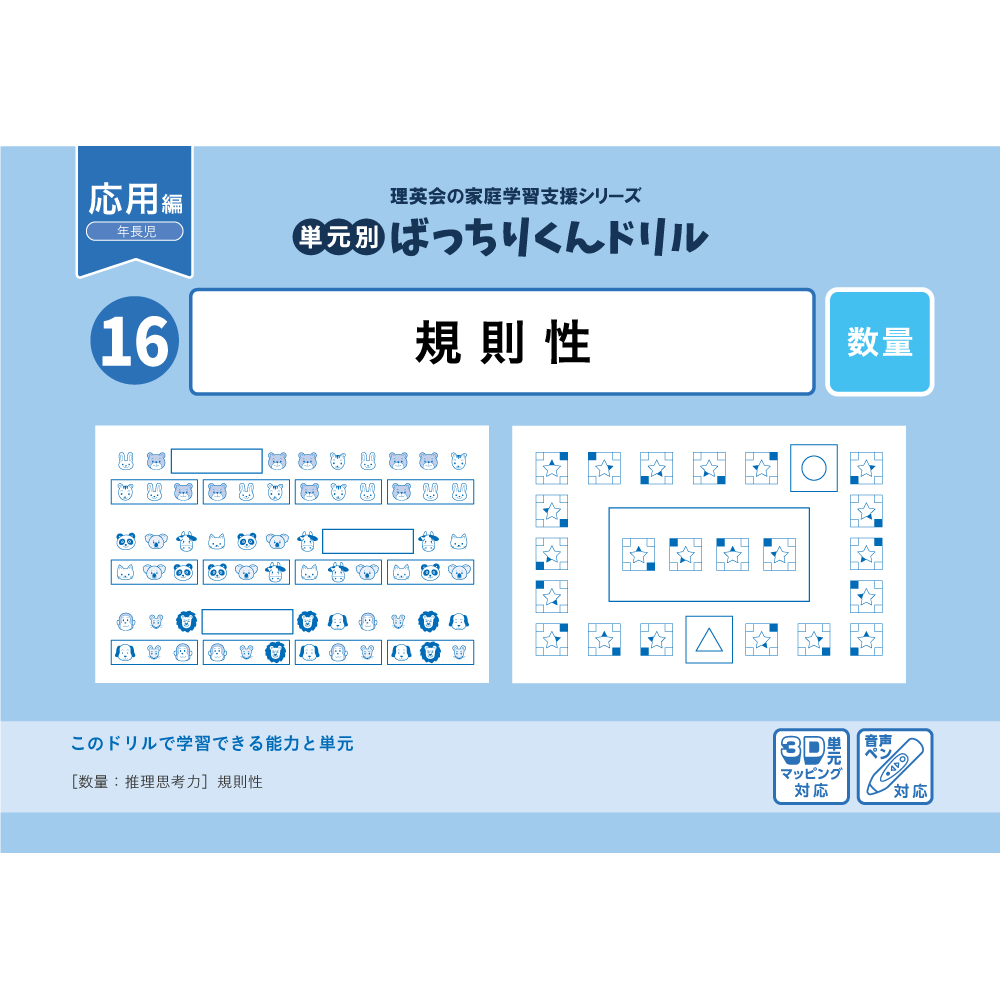 16 単元別ばっちりくんドリル 規則性(応用編)｜小学校受験 合格対策