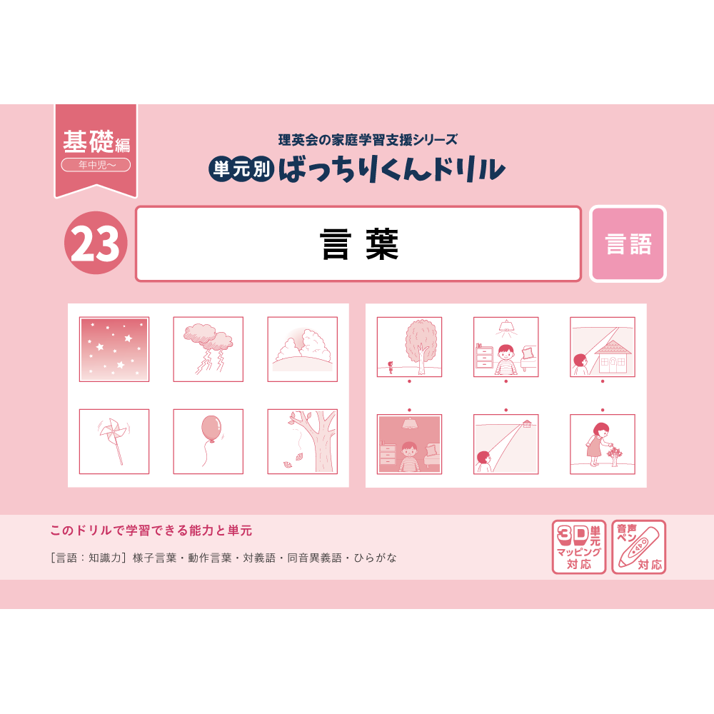 23 単元別ばっちりくんドリル 言葉(基礎編)｜小学校受験 合格対策問題