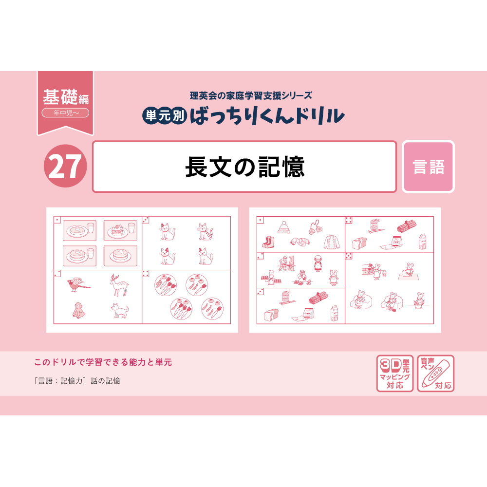 31 単元別ばっちりくんドリル 話の理解(基礎編)｜小学校受験 合格対策