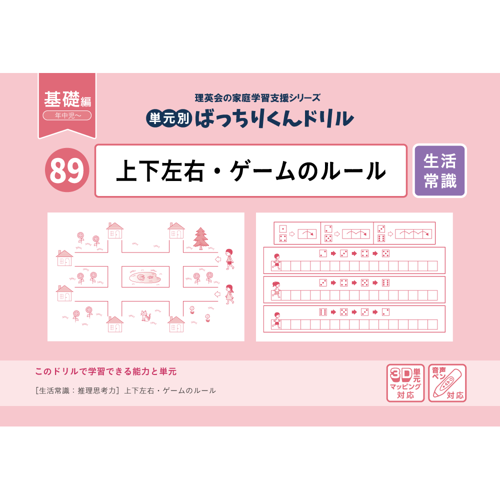 89 単元別ばっちりくんドリル 上下左右・ゲームのルール(基礎編