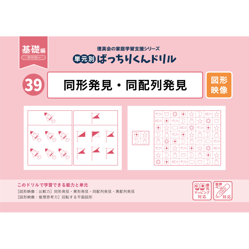 39 単元別ばっちりくんドリル 同形発見・同配列発見(基礎編)｜小学校