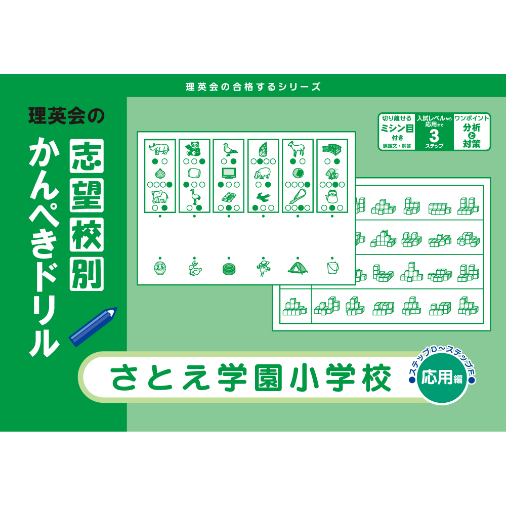 志望校別かんぺきドリル さとえ学園小学校（応用編）｜小学校受験 合格
