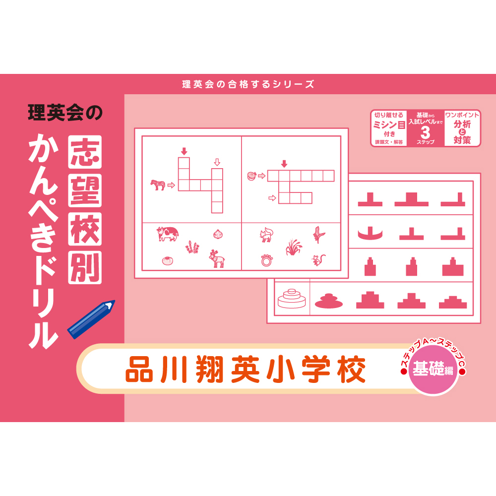 志望校別かんぺきドリル 品川翔英小学校（応用編）｜小学校受験 合格
