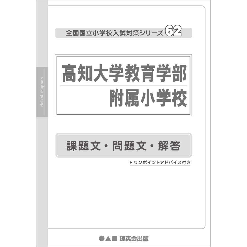 62 全国国立小学校入試対策シリーズ 高知大学教育学部附属小学校