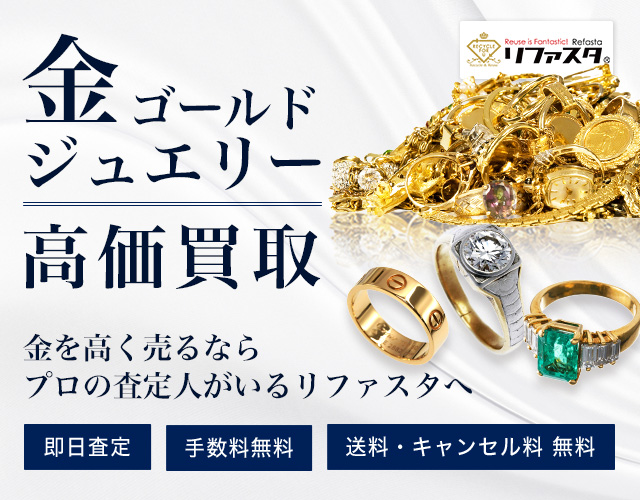 金・ゴールドジュエリーの買取・最新相場価格 | 金・プラチナの高額