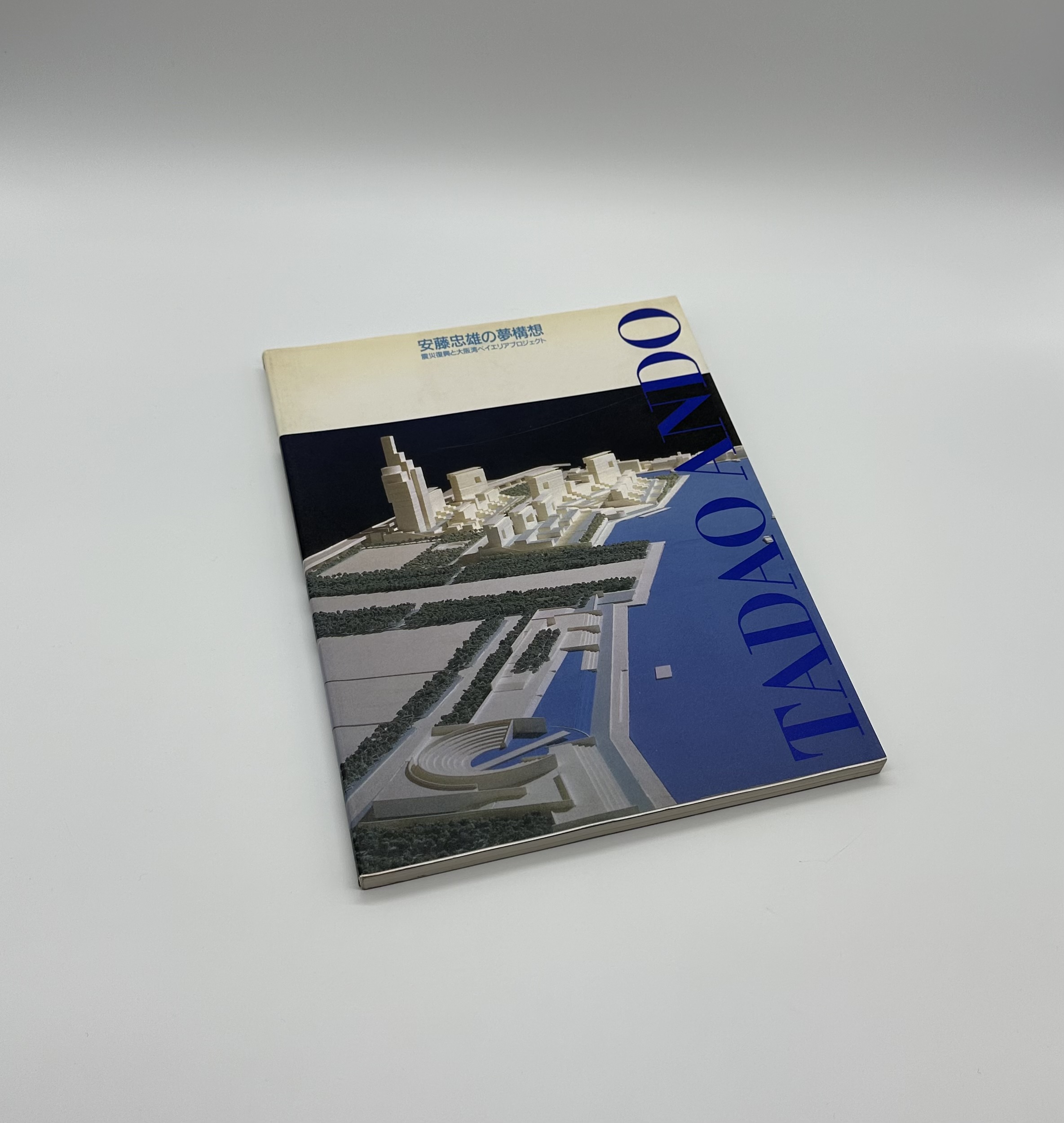 ドローイング・署名入』安藤忠雄の夢構想 震災復興と大阪湾ベイエリア