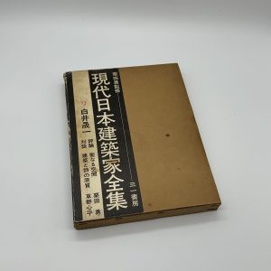 現代日本建築家全集9 白井晟一 - りーちあーと