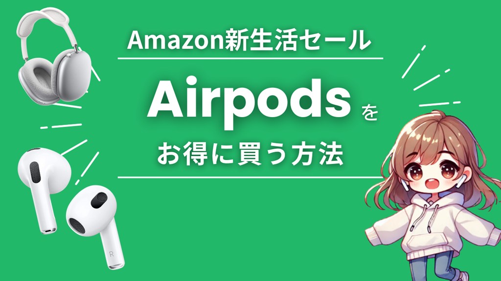 Amazon新生活セールでAirPods 4/Pro/MAX を安くお得に買う方法【2026