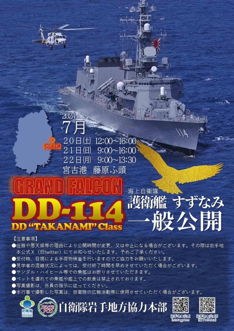 海上自衛隊 護衛艦「すずなみ」一般公開 in 宮古港 藤原ふ頭｜2024年7