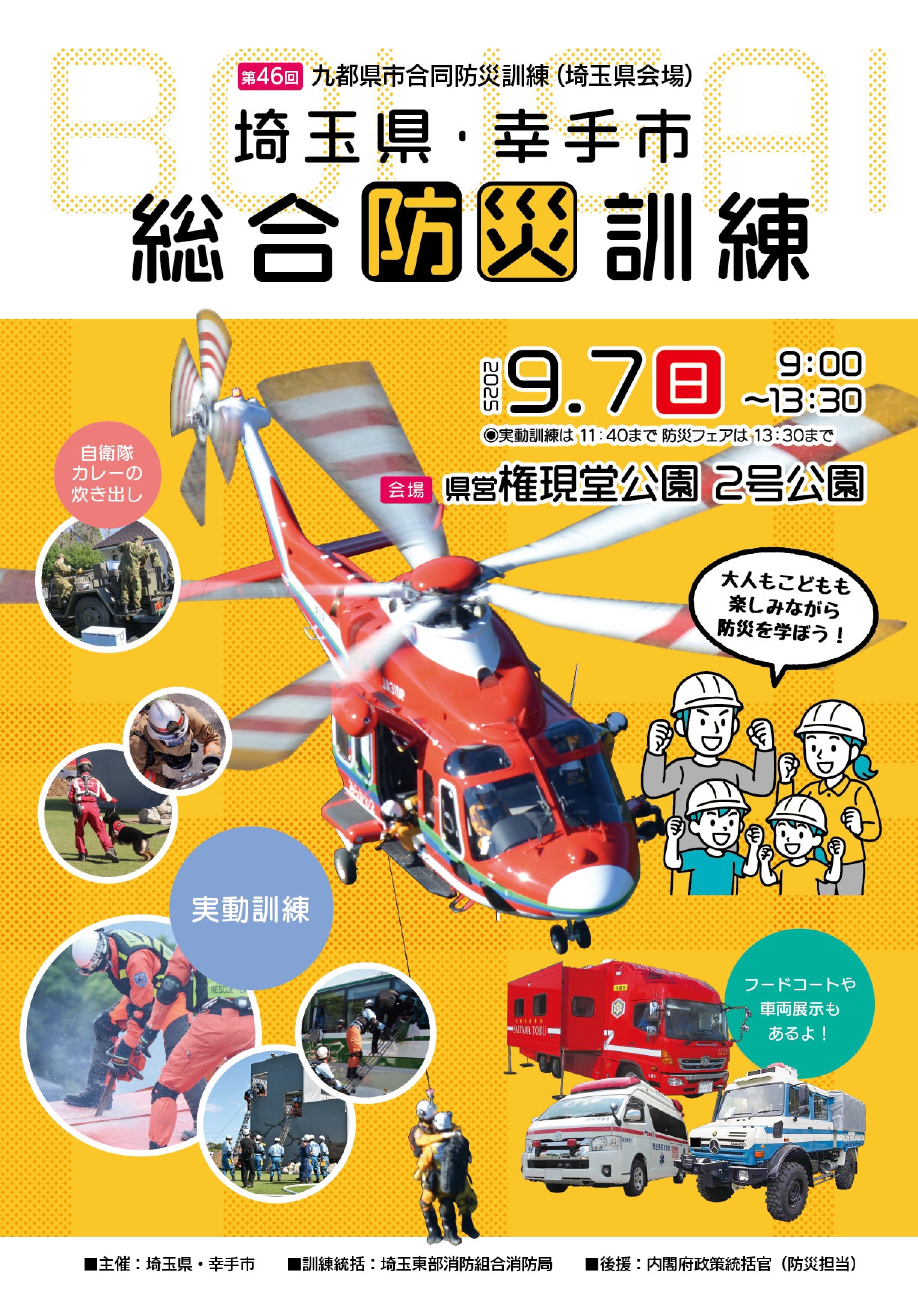 令和7年度 埼玉県・幸手市総合防災訓練｜2025年9月7日(日)｜陸自調査団