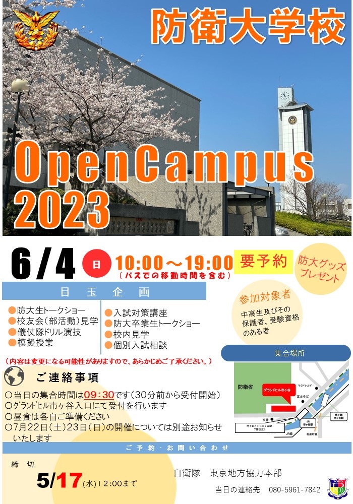 防衛大学校オープンキャンパス2023 自衛隊東京地方協力本部｜2023年6月
