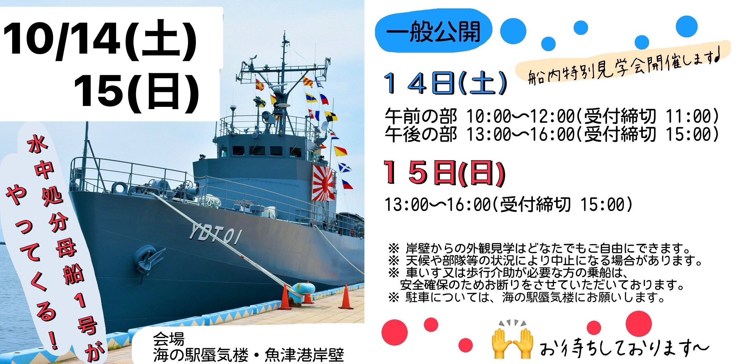 海上自衛隊 水中処分母船1号（YDT01）一般公開 in 魚津港｜2023年10月