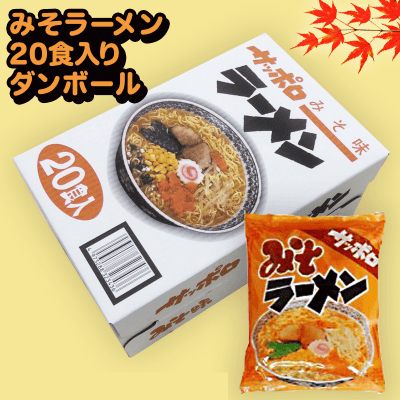 味噌】20食入り サッポロラーメンBOX ※賞味期限:2023/2/6 | オンライン