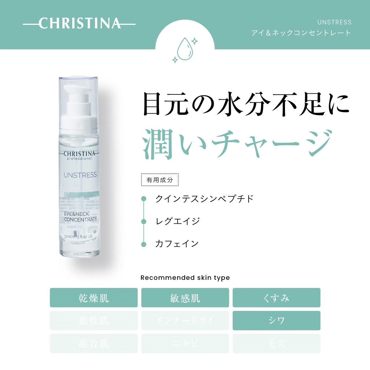 クリスティーナ】アンストレス | アイ＆ネックコンセントレート – Rist