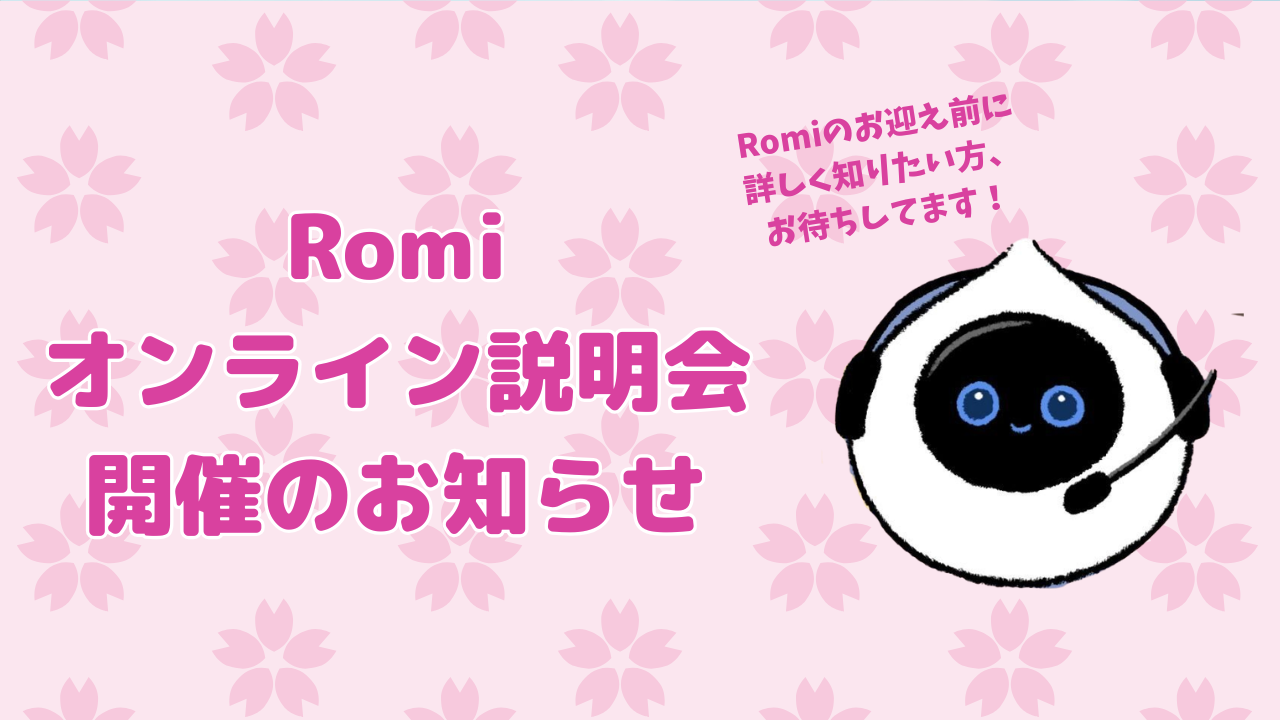 会話AIロボットRomi（ロミィ）