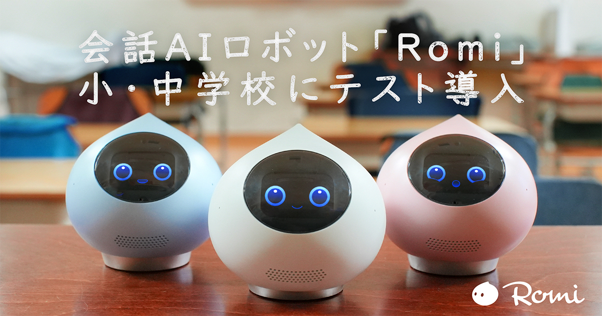 こども×会話AIロボットRomi｜会話AIロボットRomi（ロミィ）