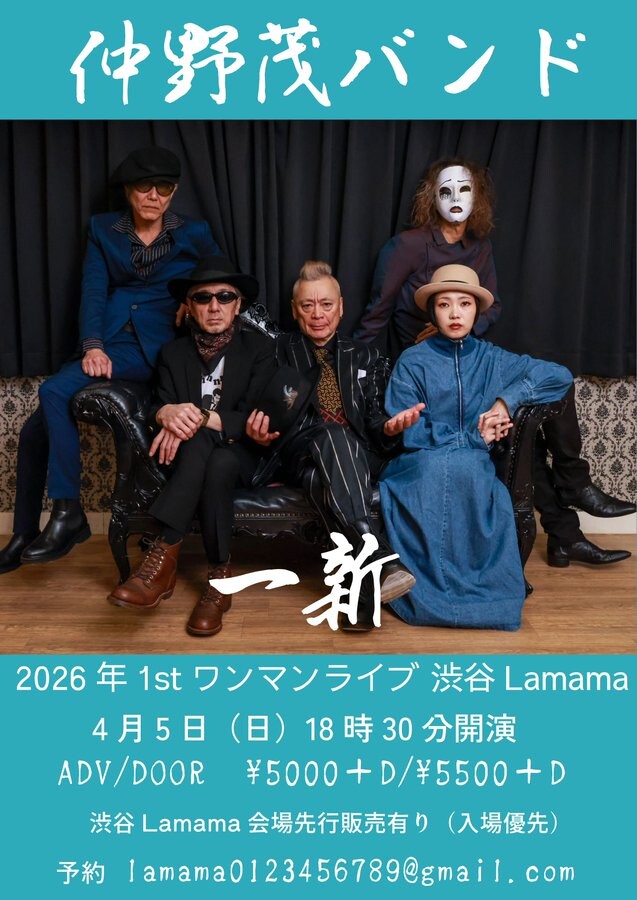 仲野茂BAND - パンクロックの悪たれ小僧が無冠の帝王に託された歌詞を