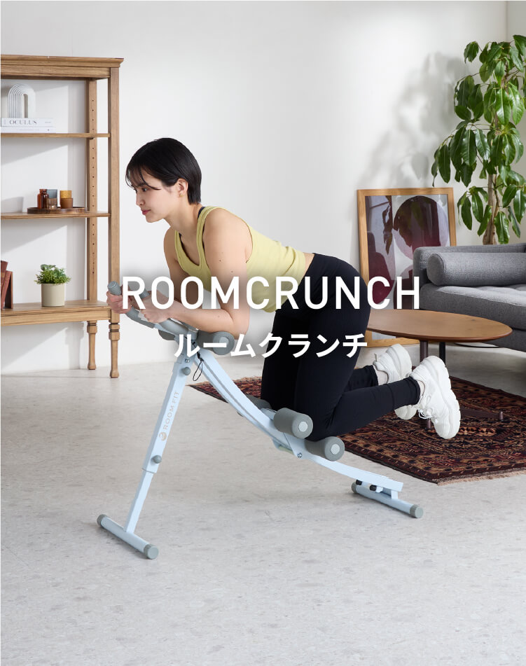 ROOMCRUNCH（ルームクランチ）｜腹筋エクササイズマシン – ROOM FIT