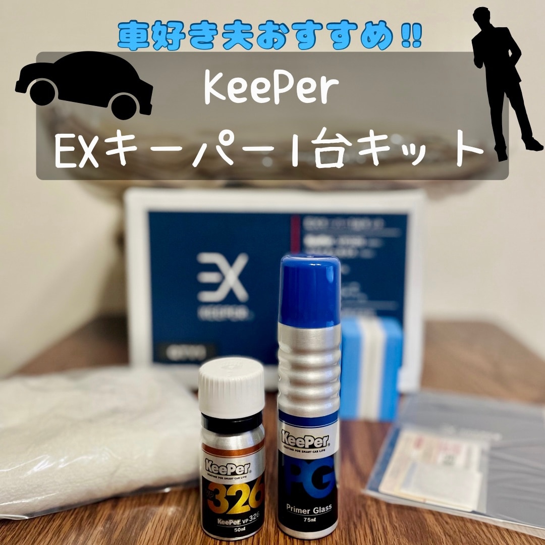 EXキーパー1台施工キット⭐️KeePerコーティング キーパー技研 EX